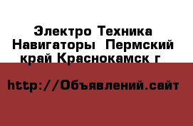 Электро-Техника Навигаторы. Пермский край,Краснокамск г.